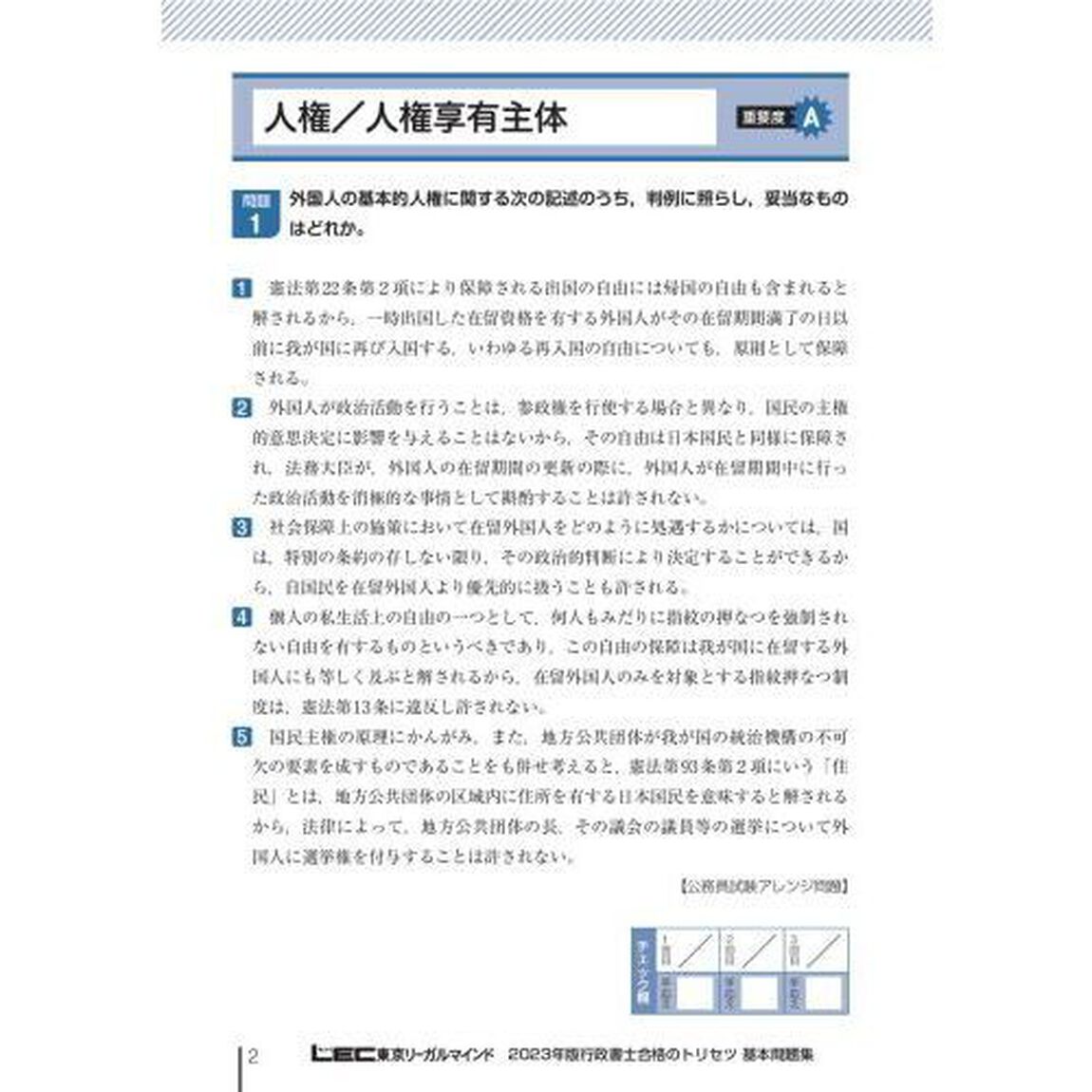 行政書士合格のトリセツ基本問題集　イチから身につく　２０２３年版