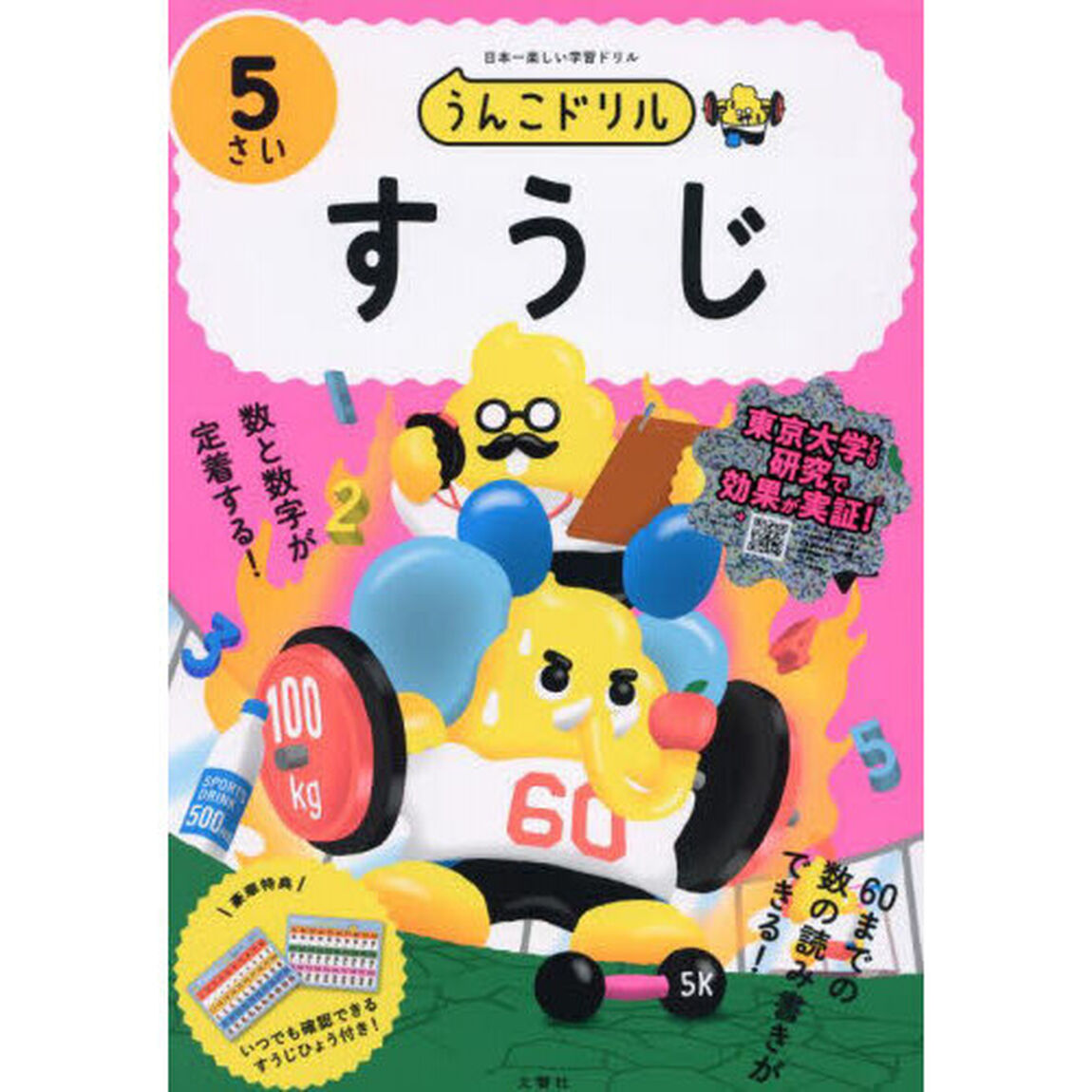 うんこドリルすうじ　日本一楽しい学習ドリル　５さい