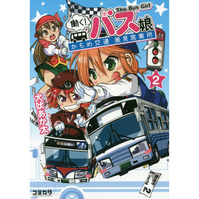 働く！バス娘（ガール）　かもめ交通風見営業所　２