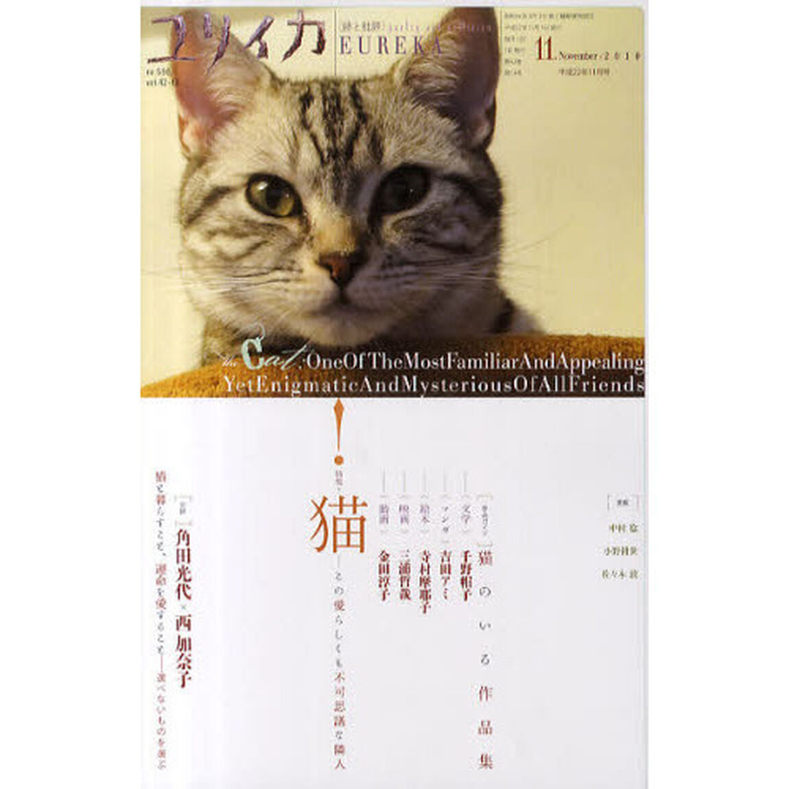 ユリイカ　詩と批評　第４２巻第１３号「特集＊猫　この愛らしくも不可思議な隣人」