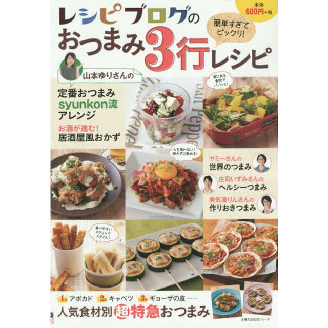 レシピブログのおつまみ３行レシピ (主婦の友生活シリーズ)