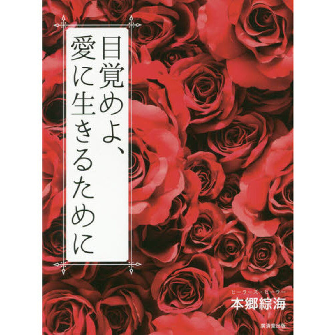 目覚めよ、愛に生きるために