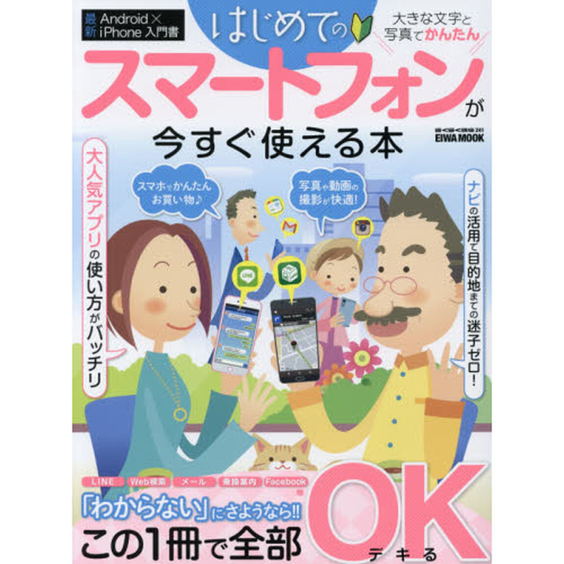 はじめてのスマートフォンが今すぐ使える本　大きな文字と写真でかんたん