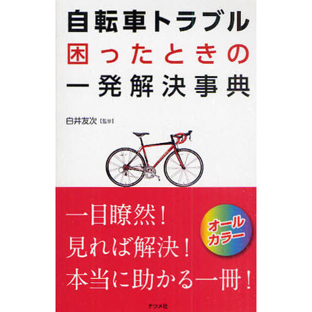 自転車トラブル困ったときの一発解決事典