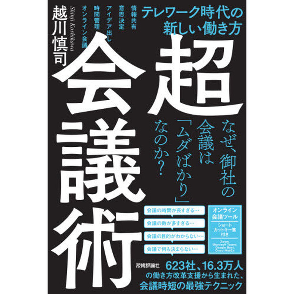 超・会議術　テレワーク時代の新しい働き方