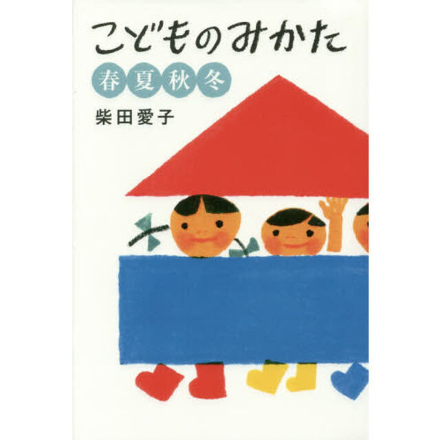 こどものみかた　春夏秋冬