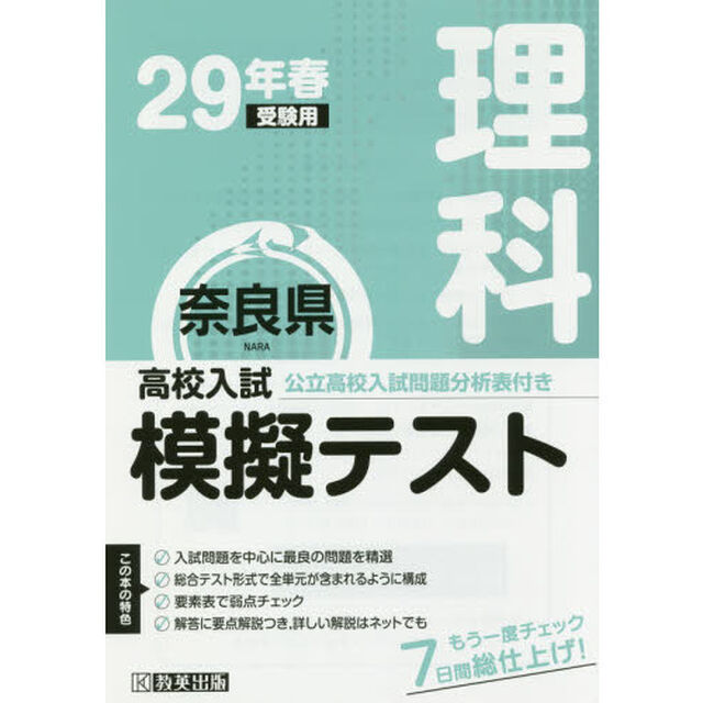 奈良県高校入試模擬テスト理科　２９年春受験用