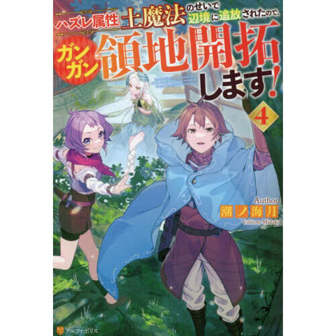 ハズレ属性土魔法のせいで辺境に追放されたので、ガンガン領地開拓します！　４