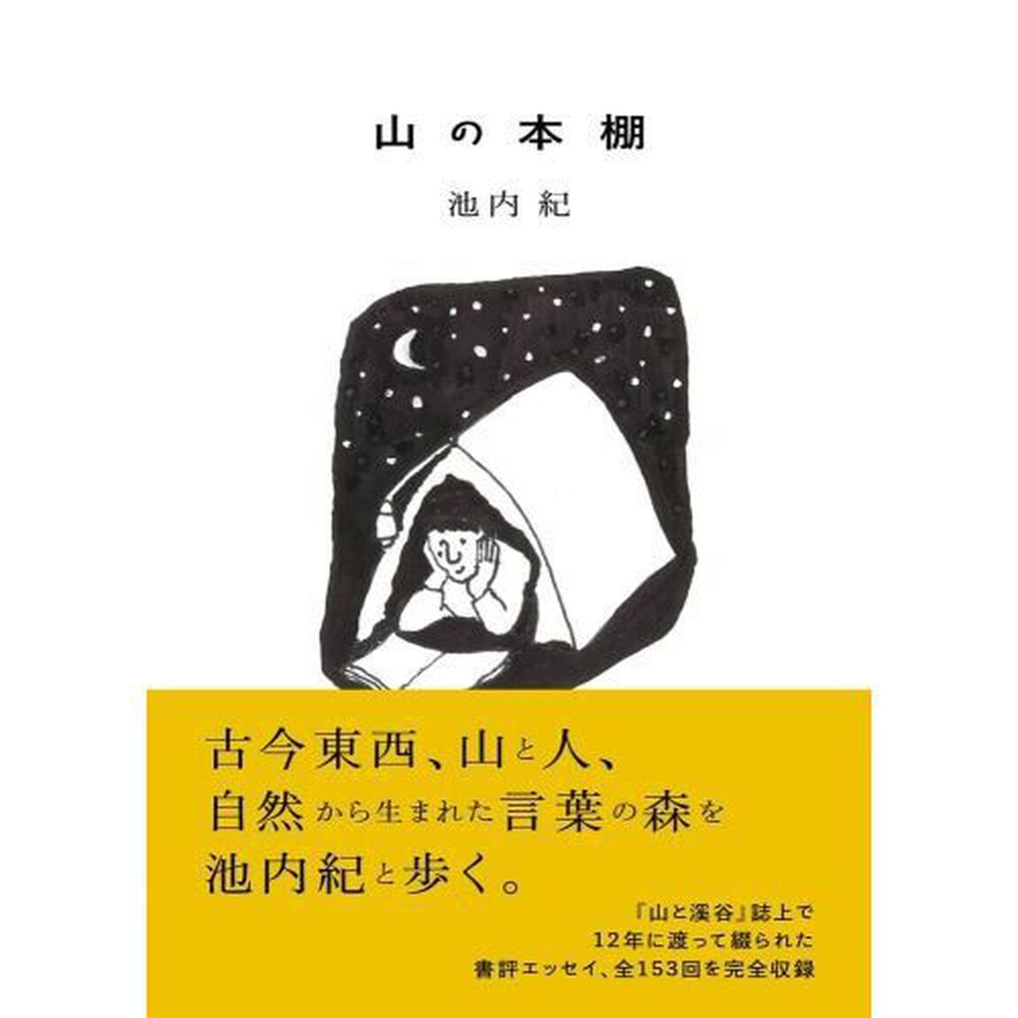 山の本棚