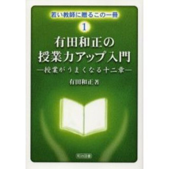 有田和正の授業力アップ入門　授業がうまくなる十二章