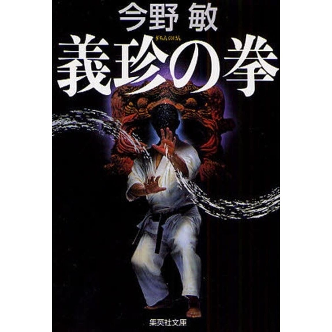 義珍の拳