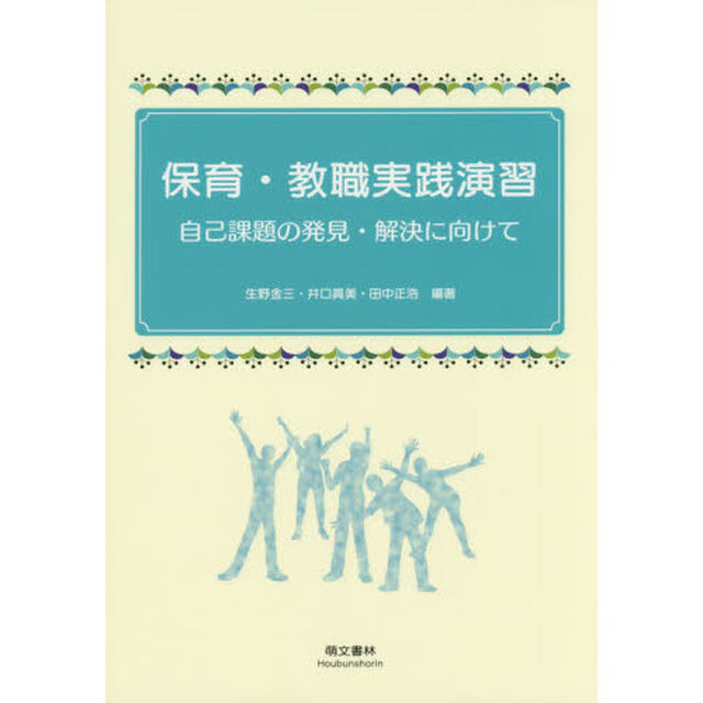 保育・教職実践演習　自己課題の発見・解決に向けて