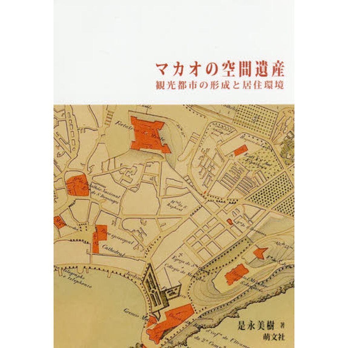 マカオの空間遺産　観光都市の形成と居住環境