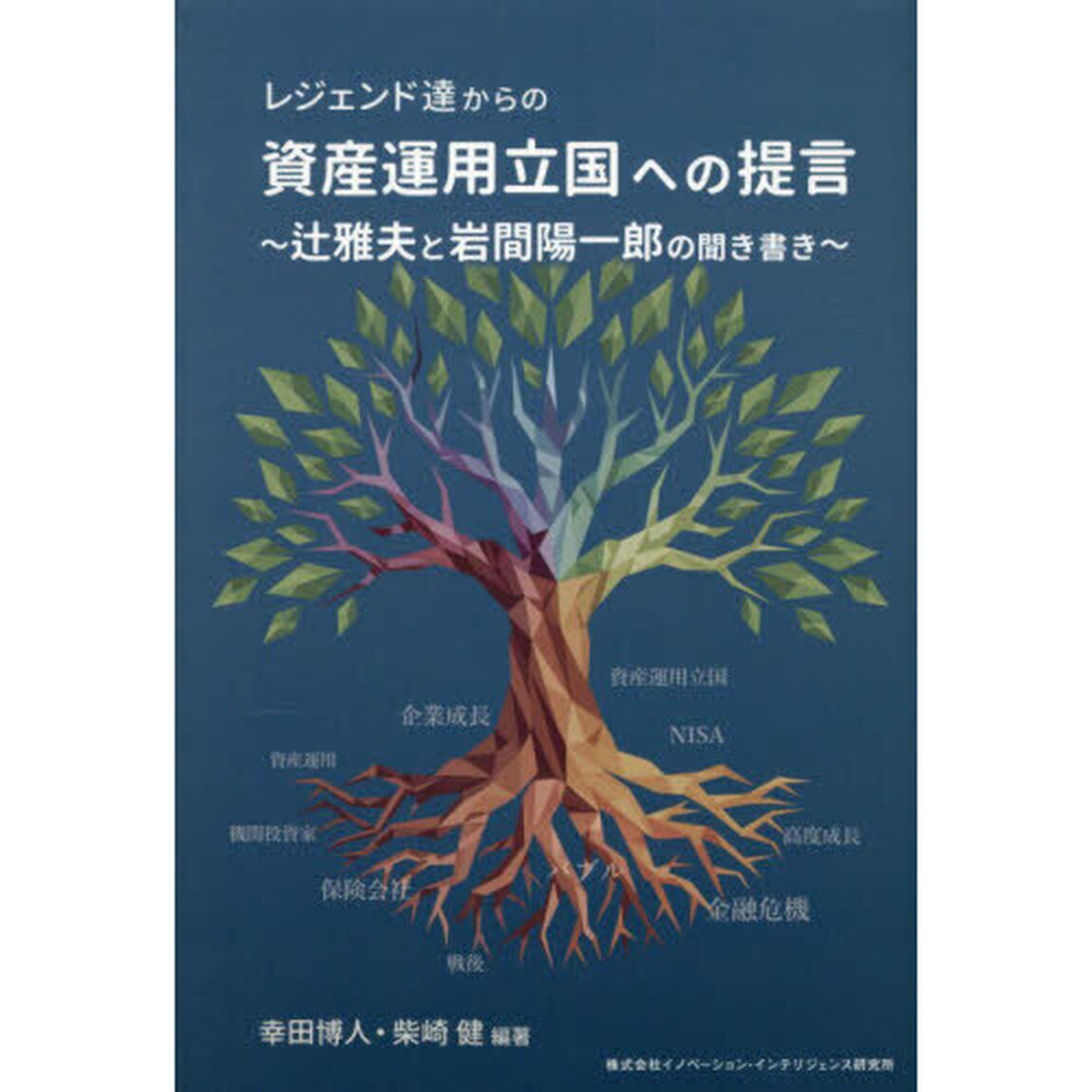 レジェンド達からの資産運用立国への提言　辻雅夫と岩間陽一郎の聞き書き