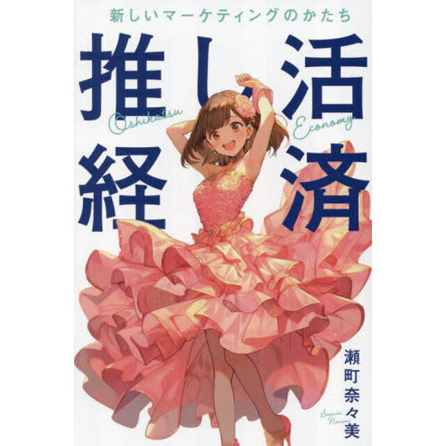 推し活経済　新しいマーケティングのかたち
