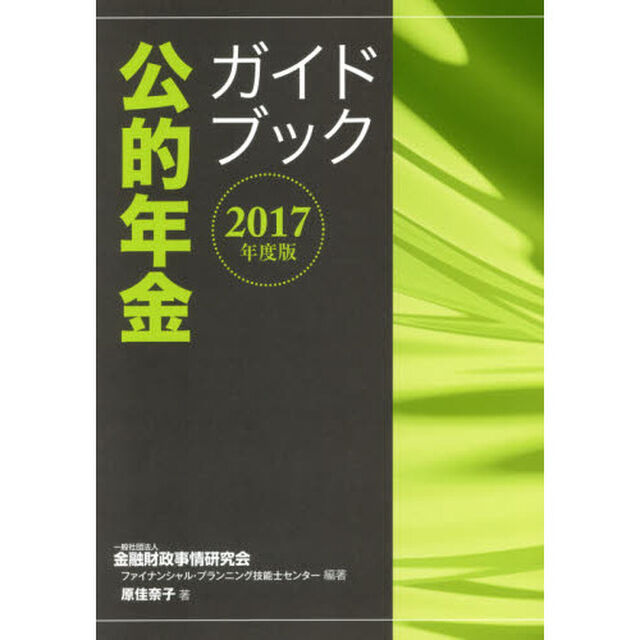 公的年金ガイドブック　２０１７年度版