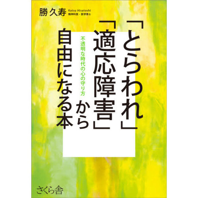「とらわれ」「適応障害」から自由になる本　不透明な時代の心の守り方