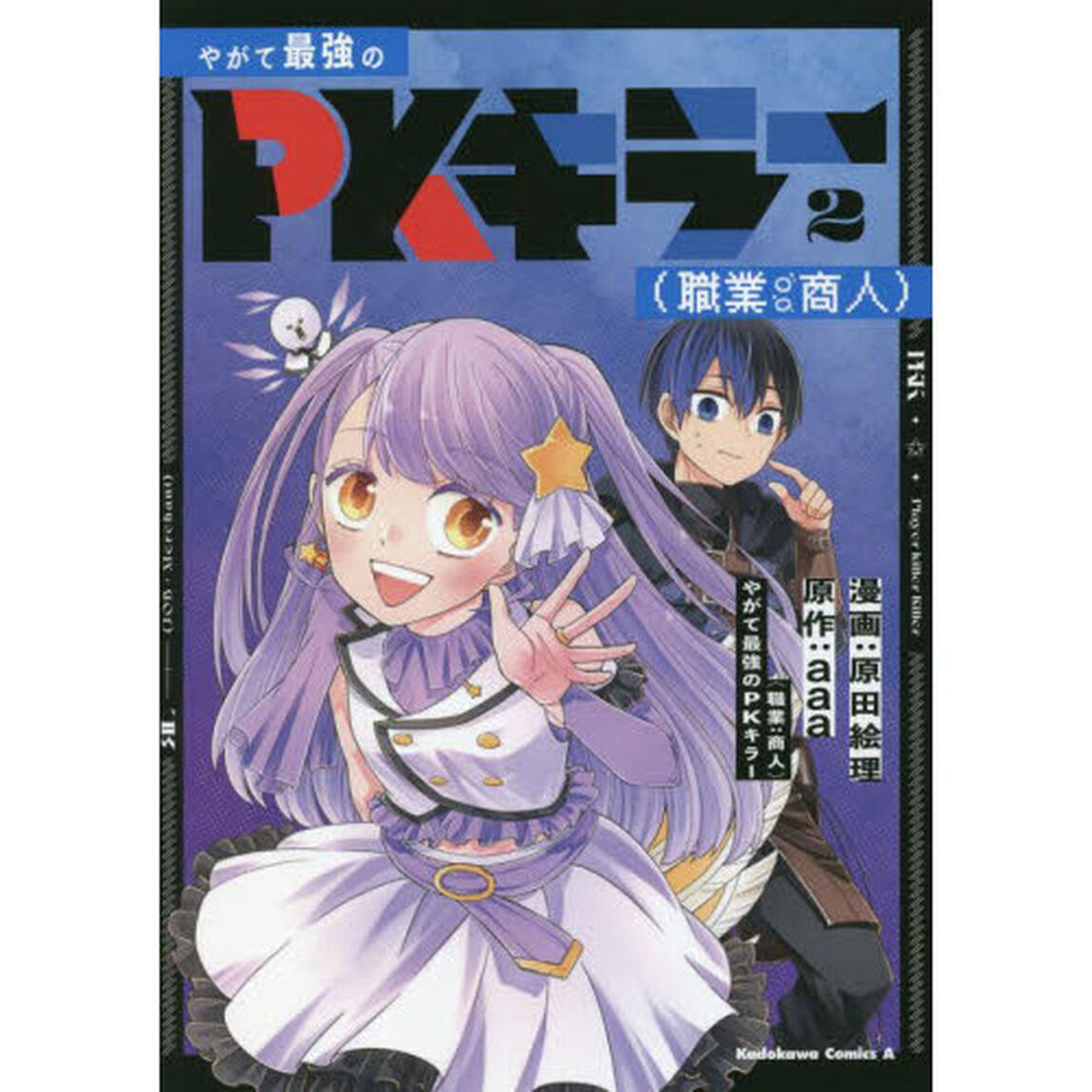 やがて最強のＰＫキラー〈職業：商人〉　２
