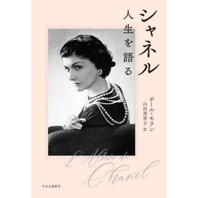 シャネル　人生を語る