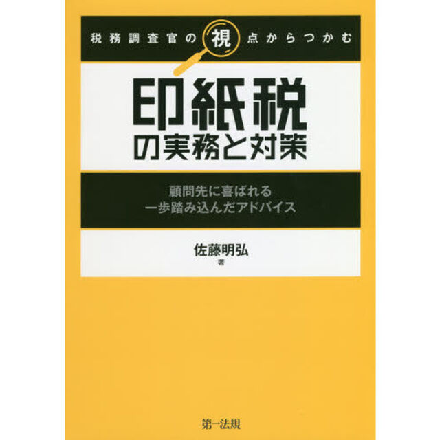 税務調査官の視点からつかむ印紙税の実務と対策　顧問先に喜ばれる一歩踏み込んだアドバイス