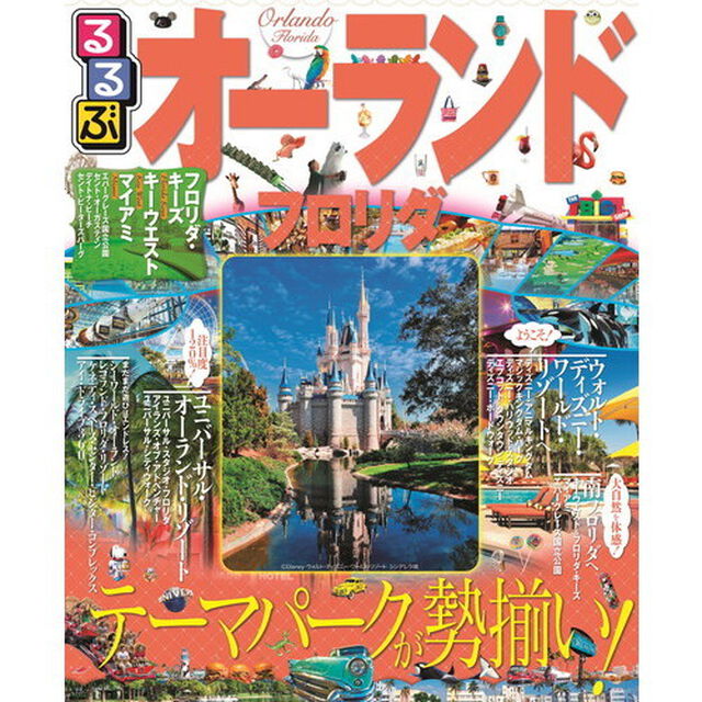 るるぶオーランド　フロリダ　テーマパークが勢揃い！