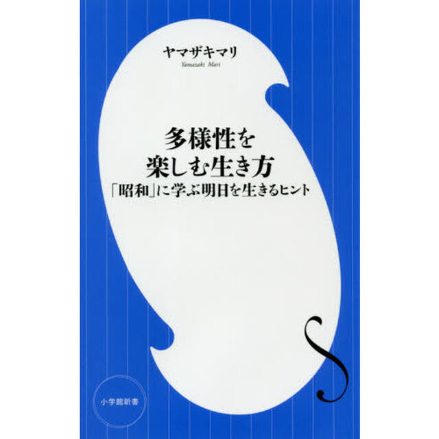 多様性を楽しむ生き方　「昭和」に学ぶ明日を生きるヒント