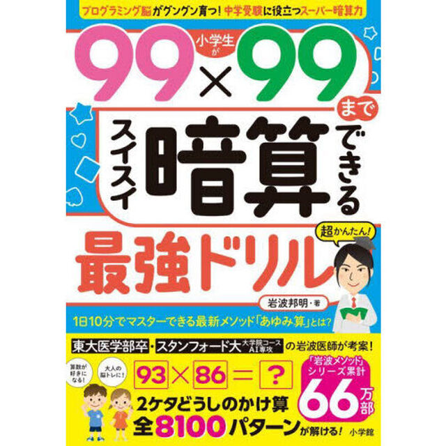 小学生が９９&times;９９までスイスイ暗算できる最強ドリル　岩波最新メソッドあゆみ算