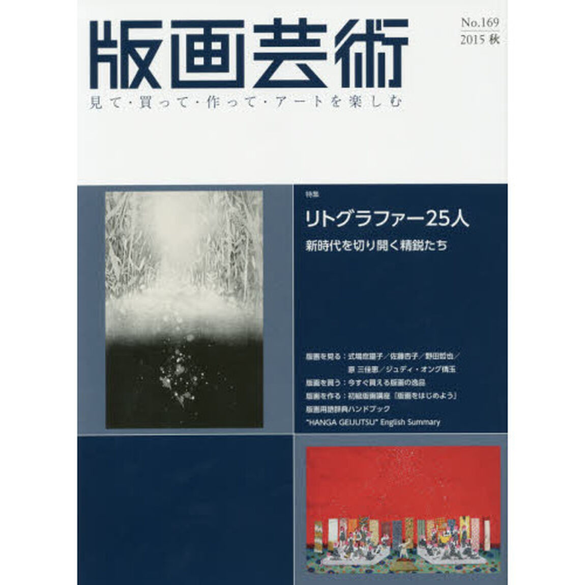 版画芸術　見て・買って・作って・アートを楽しむ　Ｎｏ．１６９（２０１５秋）「特集リトグラファー２５人　新時代を切り開く精鋭たち」