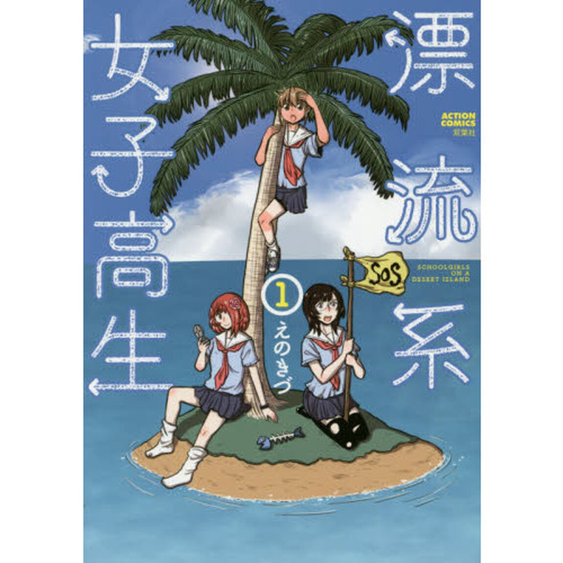 漂流系女子高生　１
