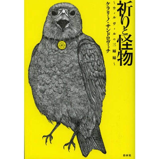 祈りと怪物　ウィルヴィルの三姉妹