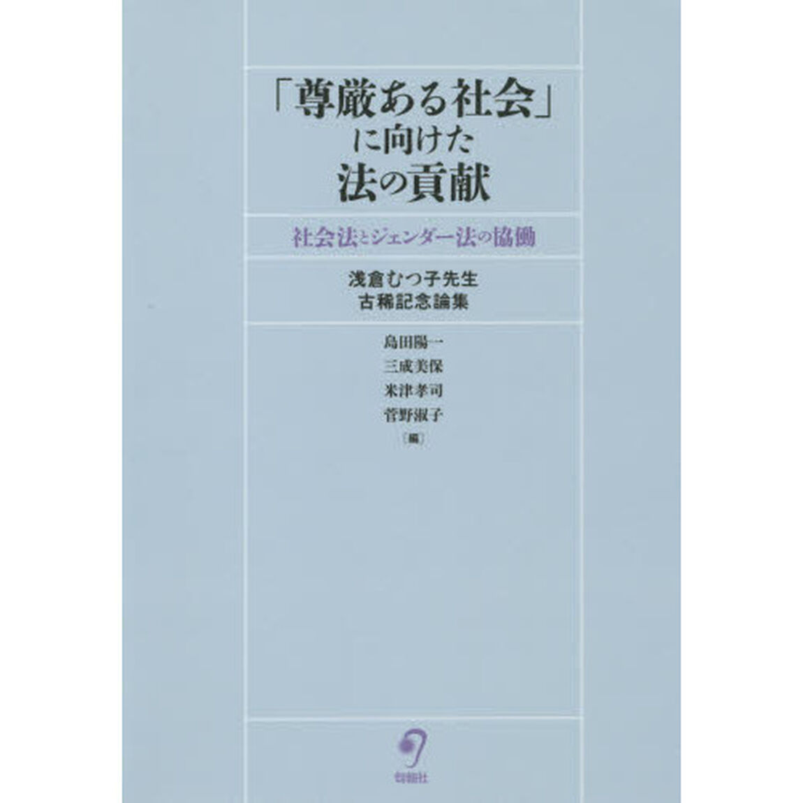 「尊厳ある社会」に向けた法の貢献　社会法とジェンダー法の協働　浅倉むつ子先生古稀記念論集