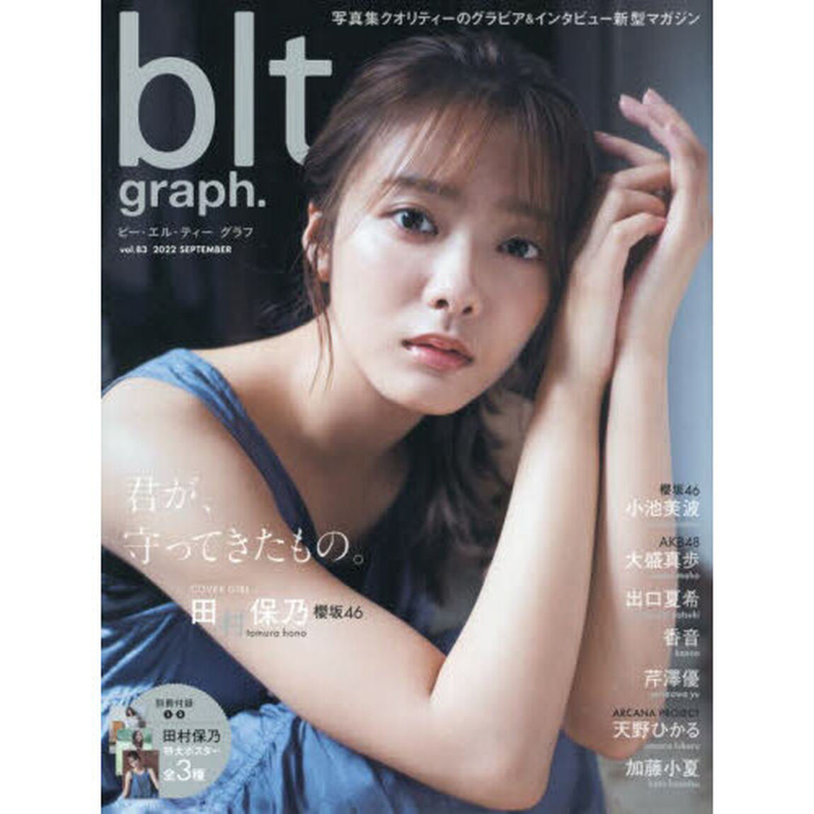 ビー・エル・ティーグラフ　ｖｏｌ．８３（２０２２ＳＥＰＴＥＭＢＥＲ）「君が、守ってきたもの。　櫻坂４６田村保乃」