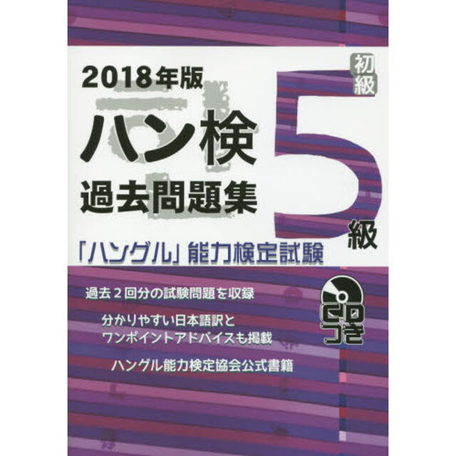ハン検過去問題集５級　「ハングル」能力検定試験　２０１８年版