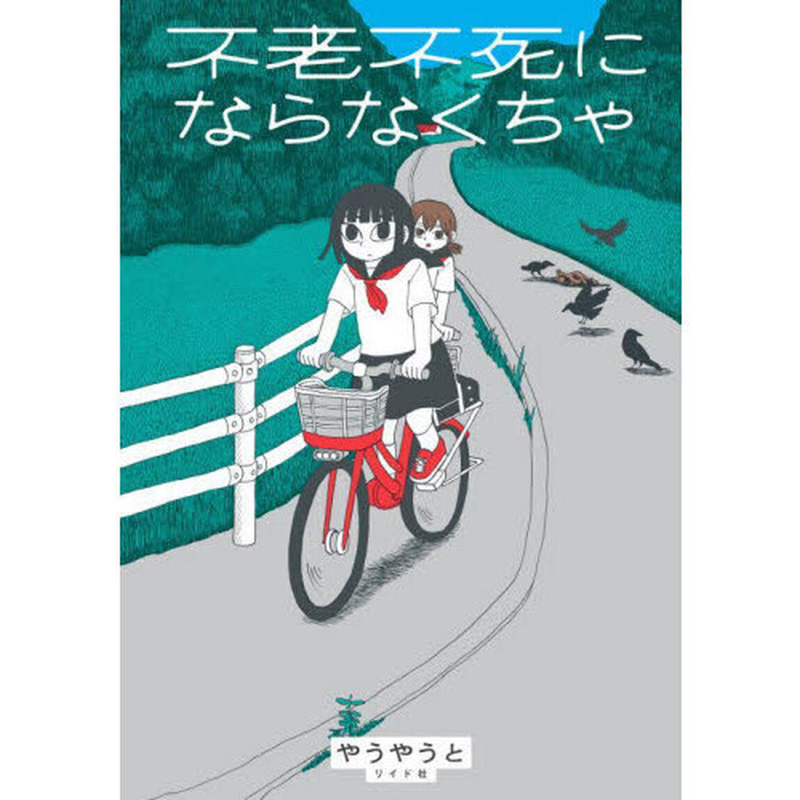 不老不死にならなくちゃ