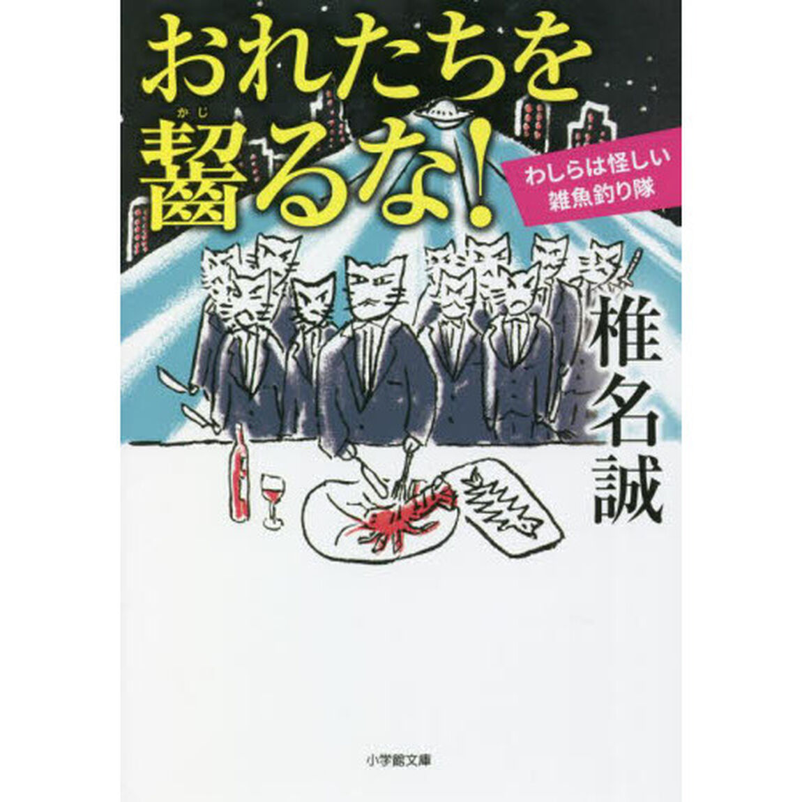おれたちを齧るな！　わしらは怪しい雑魚釣り隊
