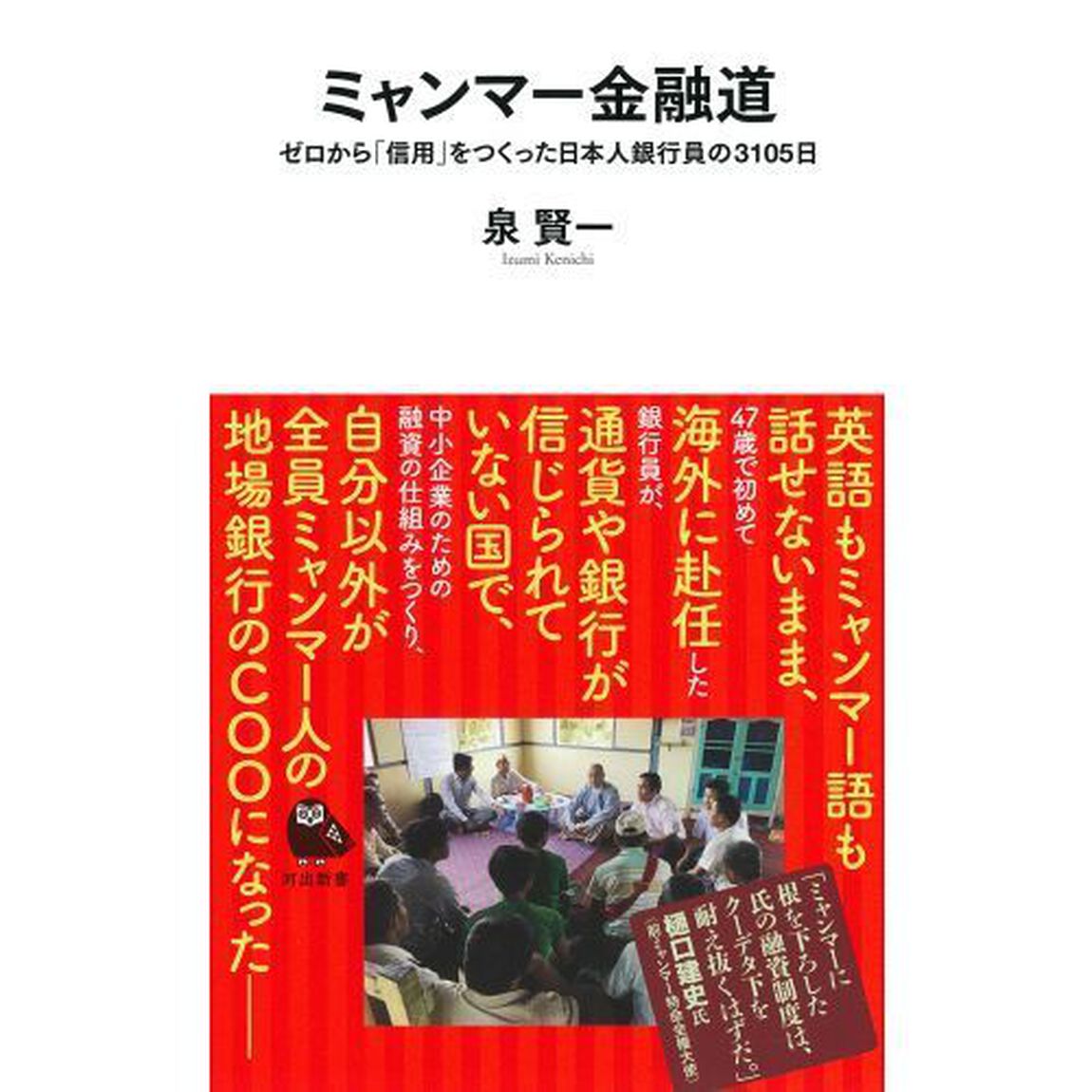 ミャンマー金融道　ゼロから「信用」をつくった日本人銀行員の３１０５日