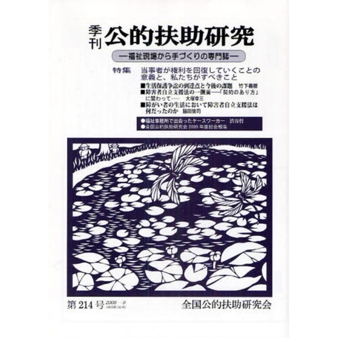 季刊公的扶助研究　第２１４号（２００９－９）「特集当事者が権利を回復していくことの意義と、私たちがすべきこと」