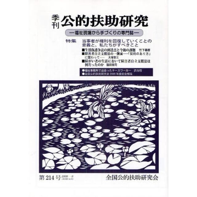 季刊公的扶助研究　第２１４号（２００９－９）「特集当事者が権利を回復していくことの意義と、私たちがすべきこと」