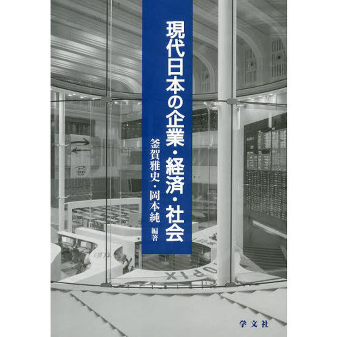 現代日本の企業・経済・社会