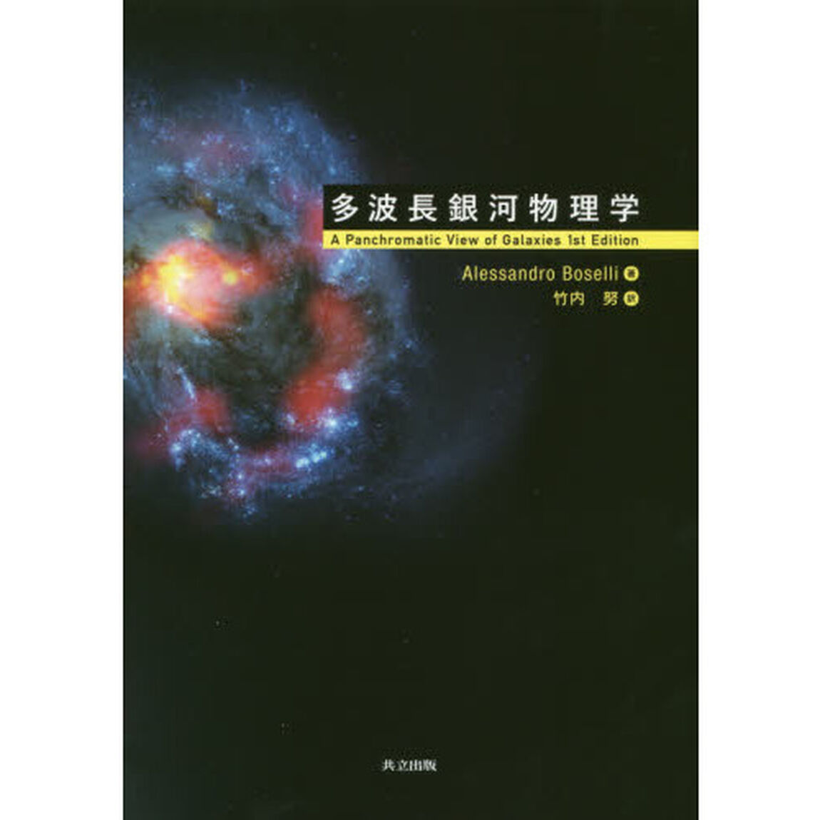 多波長銀河物理学