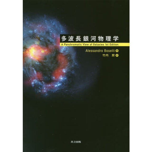 多波長銀河物理学