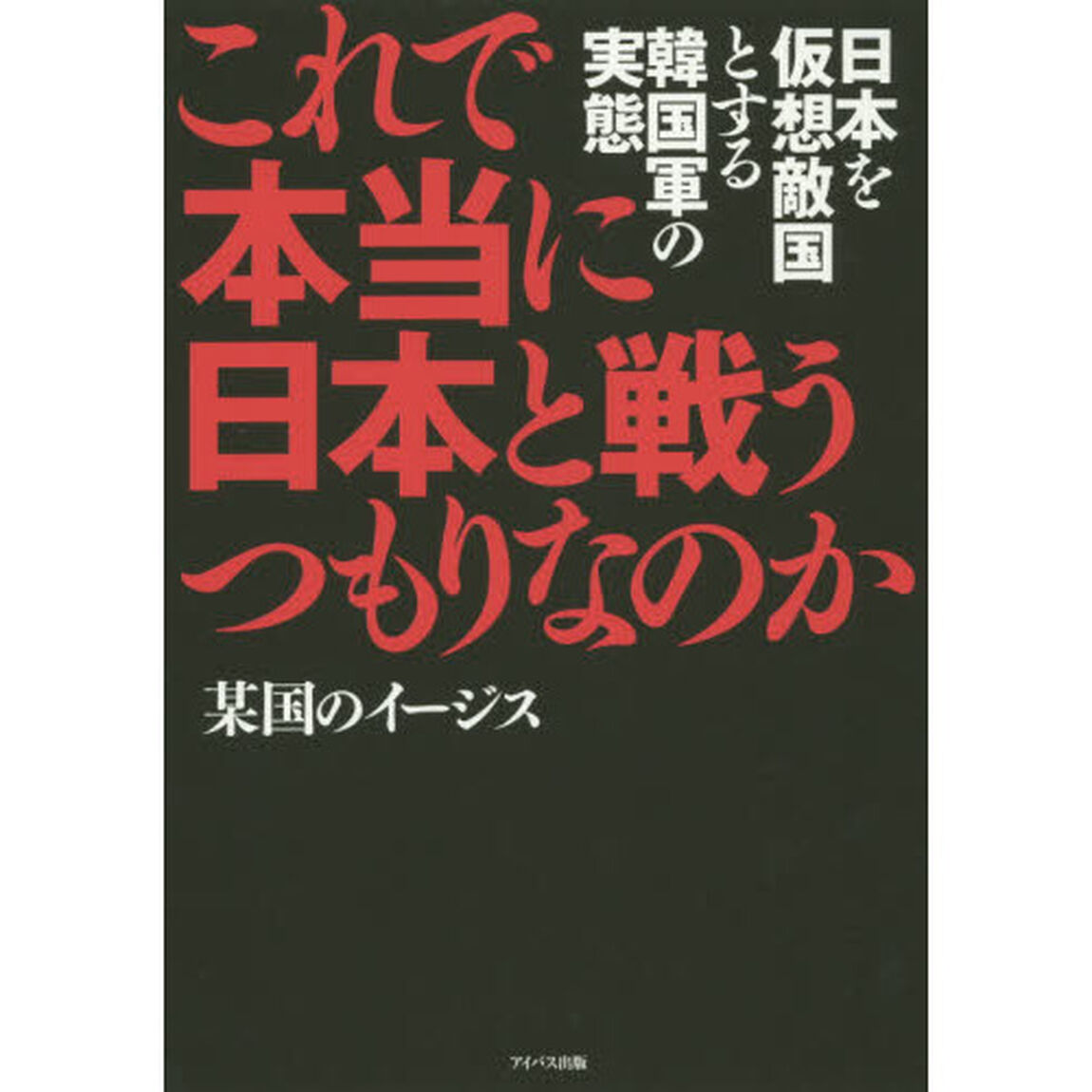 これで本当に日本と戦うつもりなのか　日本を仮想敵国とする韓国軍の実態