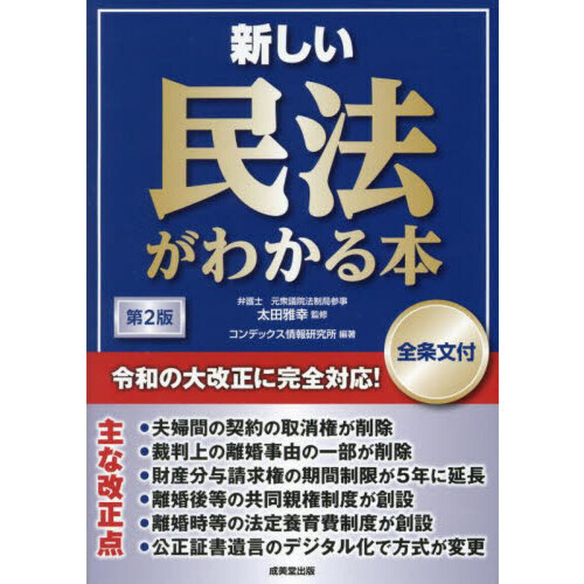 新しい民法がわかる本　全条文付「第２版」