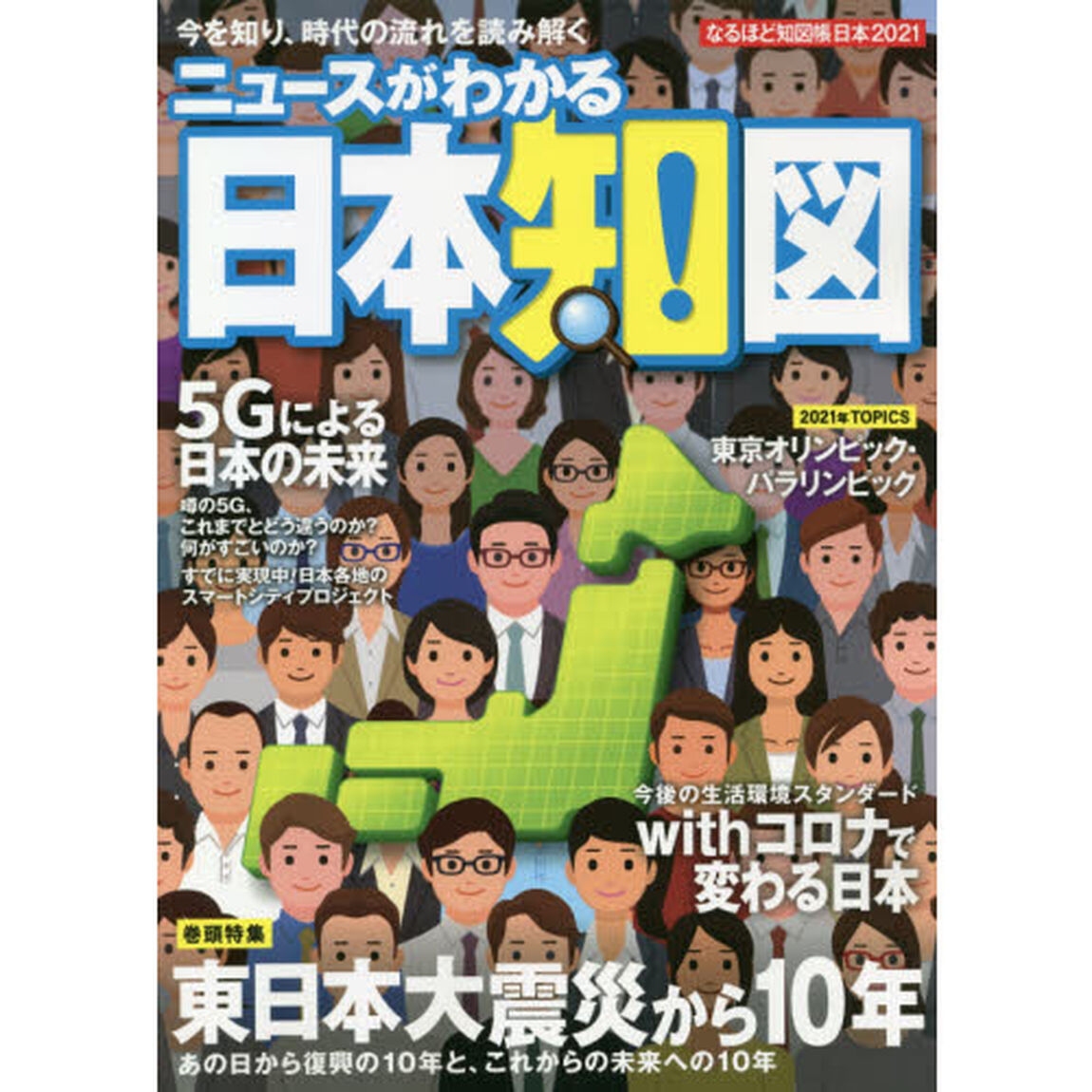なるほど知図帳日本　２０２１「ニュースがわかる日本地図」