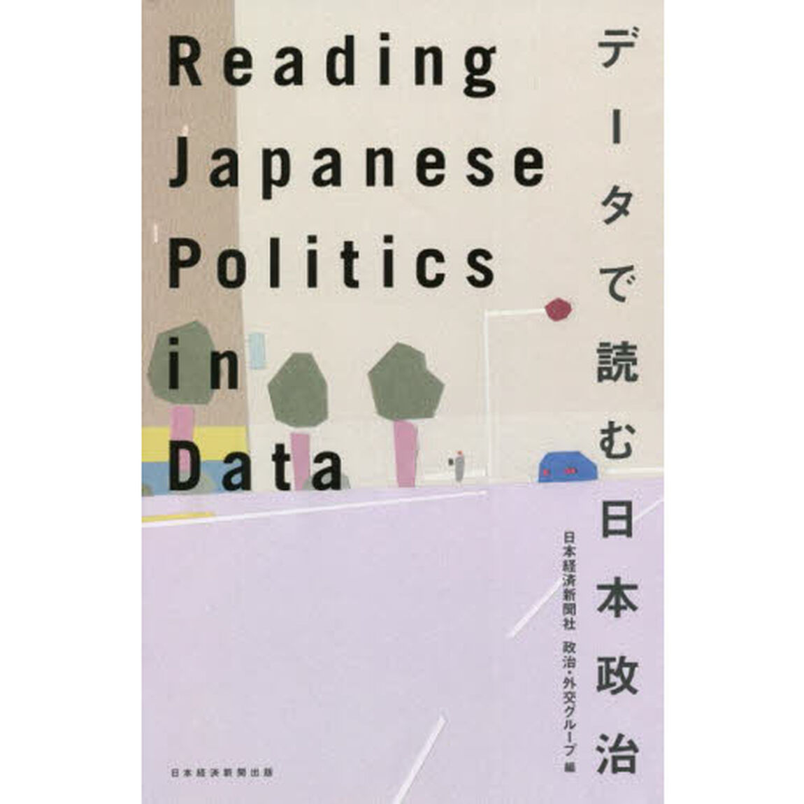 データで読む日本政治