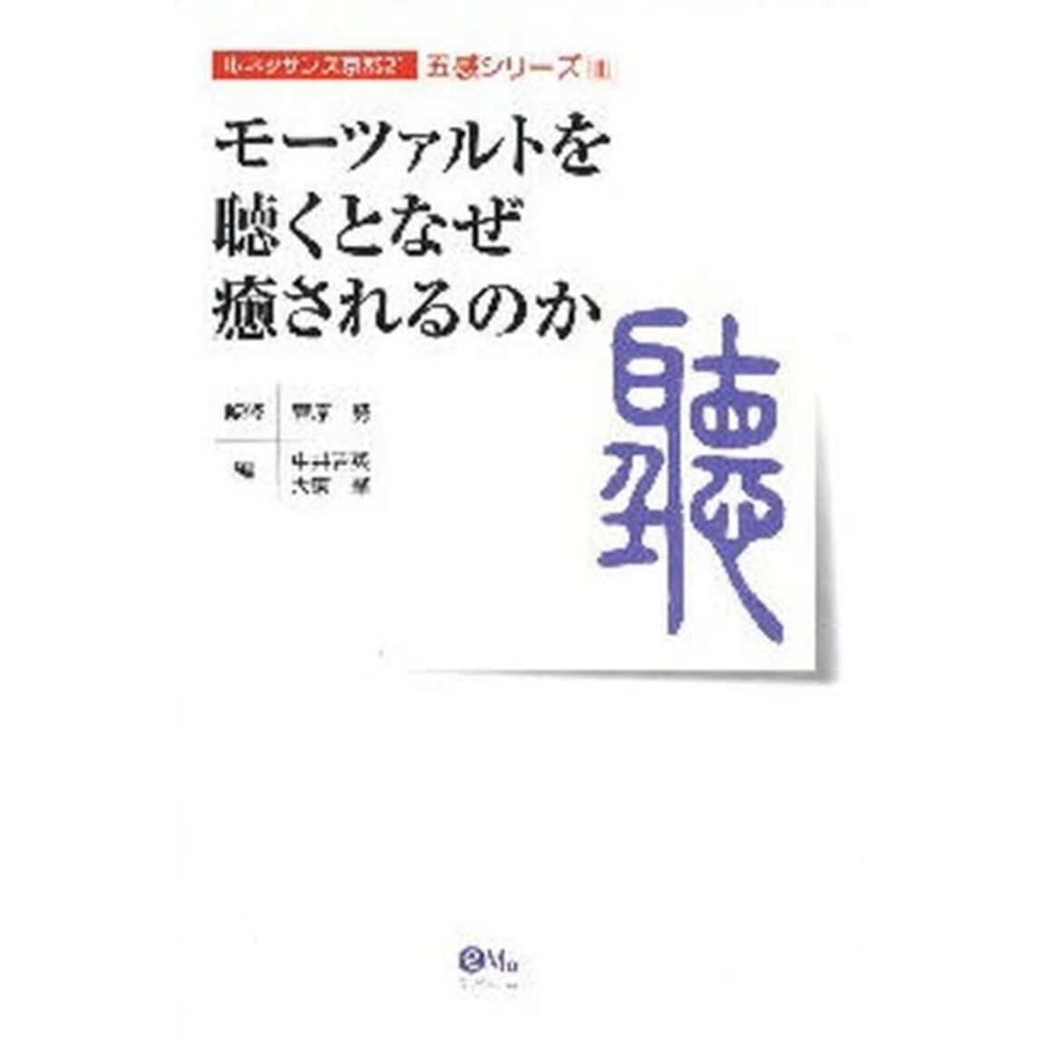 モーツァルトを聴くとなぜ癒やされるのか