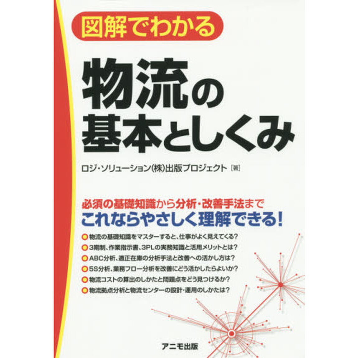 図解でわかる物流の基本としくみ