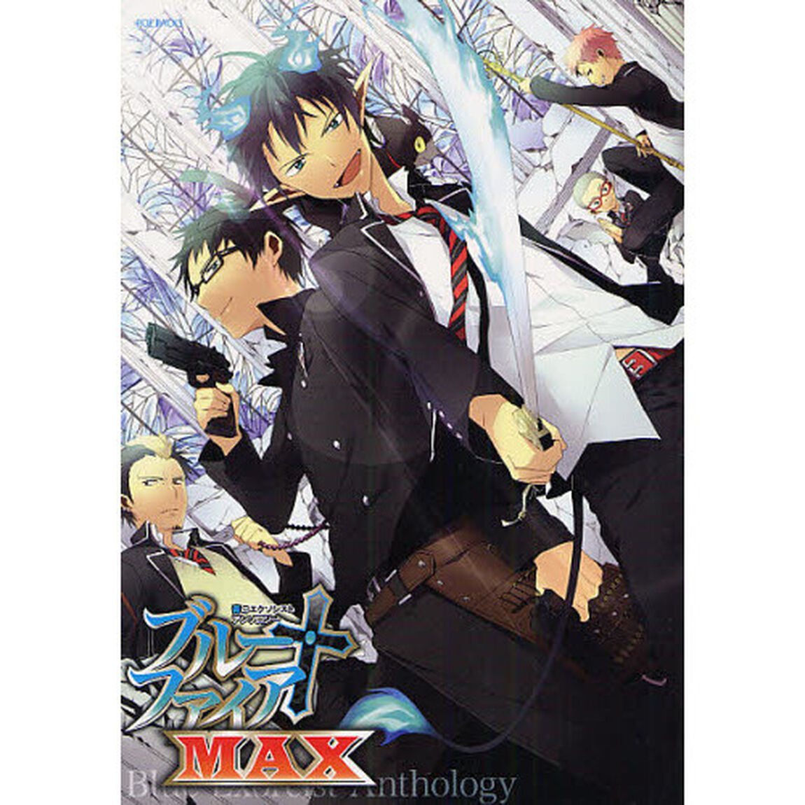 ブルー・ファイアＭＡＸ　青のエクソシスト