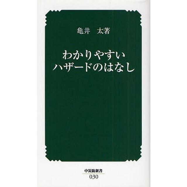 わかりやすいハザードのはなし
