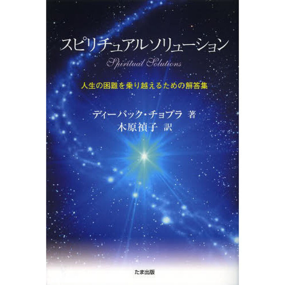 スピリチュアルソリューション　人生の困難を乗り越えるための解答集